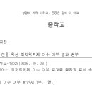(외부발송)중학교 최저학력제 이수 여부 송부 이미지