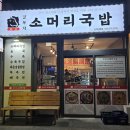 부자소머리국밥 | [인하대 맛집] 국밥맛집 인하대 정문 딸부자 소머리국밥_소머리국밥/매운닭발/내돈내산 후기