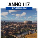 리플레이PC | 아노 117 잘 만든 게임일까? 장점·단점 솔직하게 정리한 후기