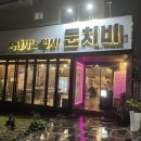 문치비별관 | 제주 서귀포 흑돼지 맛집 "문치비"