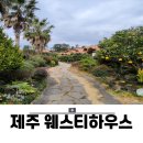 웨스티하우스 | 제주 서쪽 서귀포 애견동반 숙소 웨스티하우스 독채 통나무 후기