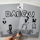 인화약국 | 대구 동성로 부근 무인 흑백 셀프사진관 스튜디오PP 아이랑 셀프사진활영 후기