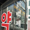 백제종합약국 이미지