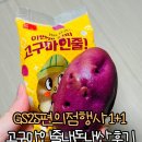 GS25순천교차로점 | GS25편의점 행사 고구마인줄 1+1 내돈내산 후기