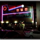 한일관본점 이미지