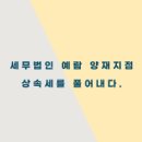 세무법인예람 이미지