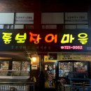 통보장어마을 2호점