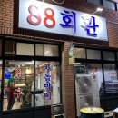 88회관 - 사하구 장평로 441 | 88회관