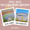 자원순환센터 | [부산영도가볼만한곳]영도자원순환센터 들락날락, 아이와 무료체험하기 딱 좋아요!