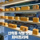 5229 | 동탄 산척동 식빵 맛집 화이트리에 후기, 줄 서서 사는 이유