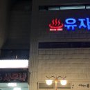 유자보석사우나 이미지