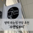 수앤빛뷰티