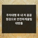 대성휠타이어 | 주차대행 후 내 차, 꼼꼼 점검으로 안전하게!꿀팁 대방출