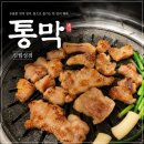 막 | [대구 월성동 맛집] 통으로 구워 결이 다른 막창 ‘통막’ 후기