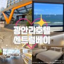 문베이호텔(문 호텔) | [광안리 호텔] 센트럴베이ㅣ부산 광안리 가성비 오션뷰 호텔 추천, 객실정보· 조식·부대시설 총정리