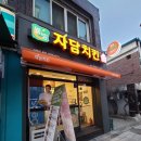 자담치킨 부천약대점 | 맵슐랭치킨 자담치킨 (부천약대점) 솔직후기 - 내돈내먹