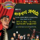 허풍선이과학쇼 이미지