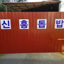 신흥톱밥
