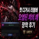 쾌 | [던파]남레인저 첫 디거시 리볼버 "오염된 피의 쾌" 장착 후기
