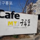 마이구룡포