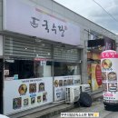 파리바게뜨 동해점 | 여수 무선 맛집 국수당 방문 후기 &lt;잔치국수 비빔국수 만두 멸치주먹밥&gt;