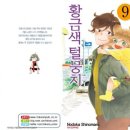 [순정만화추천] 우동 나라의 황금색 털뭉치 1~12권 완결 - 시노마루 노도카 이미지