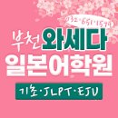 일본어 초급 2단계 | 부천일본어학원, &#34;와세다학원&#34;이 전문학원입니다!!