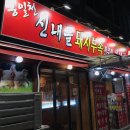 신내골