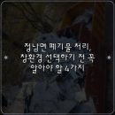 창환경 | 정남면 폐기물 처리, 창환경 선택하기 전 꼭 알아야 할 4가지