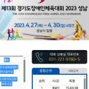 제13회 경기도장애인체육대회_2023년 성남_안산시론볼 종합3위 이미지