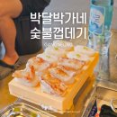 박달박가네숯불껍데기강릉 | 줄서서 먹는 강릉 안목해변 고깃집, 박달박가네숯불껍데기 강릉안목점(일요일 저녁 웨이팅 후기)