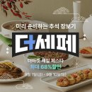 cj 더 마켓에서 더세페할인행사하는데 맛있는고메.비비고제품 추천해주어요 이미지