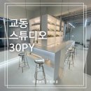 대구상가임대 30PY 중구 교동 내부 컨디션 좋은 <b>스튜디오</b>