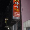 본동아구찜 - 부산진구 백양대로238번길 30 | 본동아구찜
