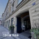 호텔프라하 | 프라하역 근처 가성비 호텔 &#39;그란디움 프라하&#39; 추천 후기