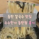 수제비와칼국수 | 동탄 칼국수 맛집, 석우동 들깨수제비와 칼국수 후기