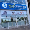 위더스동물병원 이미지