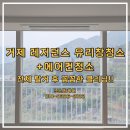 탑 레지던스 | 거제청소업체 전문 유리창청소 부터 에어컨청소까지 한 번에 끝낸 리우오션 레지던스 현장 작업 후기!