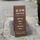 모구비베이크샵