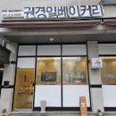 권경일베이커리