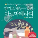 TOP 아로마테라피