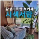 사색집 | 잠실 송리단길 북카페 사색서랍 후기 | 혼자만의 조용한 시간 충전