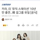 카라, 日 '뮤직 스테이션' 10년 만 출연…韓 걸그룹 유일 [공식] 이미지