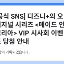 메이드인강남(주) | 디즈니 메이드인코리아 VIP 시사회 일정, 당첨 후기