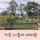 세미원 | 세미원 가족 나들이 공원 산책 주말 여행 후기