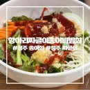 지리산짜글이회무침 | [청주 송어회 맛집] 항아리짜글이송어비빔회 솔직후기