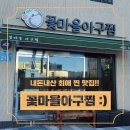 꽃마을아구찜 이미지