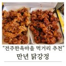 진짜 전주의 속살을 마주하는 길 | 전주한옥마을먹거리 만년닭강정 반반 후기 🍗 양 진짜 혜자라 숙소까지 들고 왔어요!