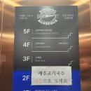 그림리조트 | 용담삼동 제주공항흑돼지맛집 선상바베큐 고깃집 후기