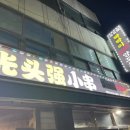 빡빡이양꼬치6호점